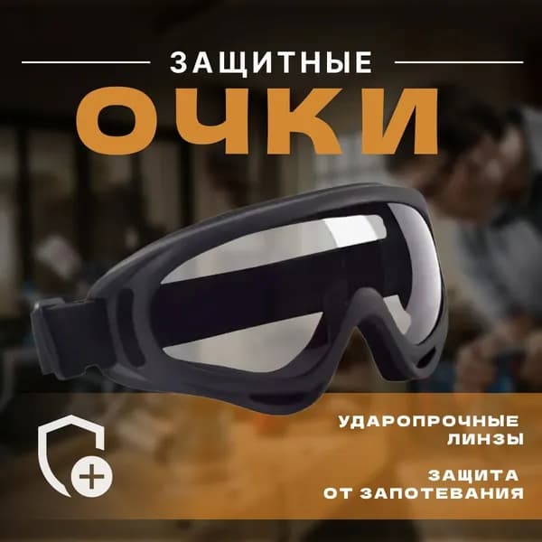 Очки защитные, 1 шт.