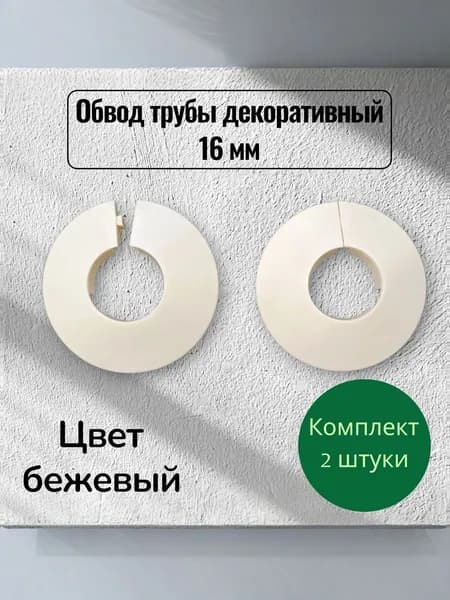 Обвод трубы декоративный 16 мм бежевый - 2шт.