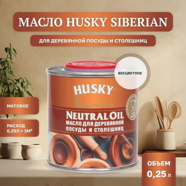 HUSKY SIBERIAN/ СИБИРСКИЙ Масло для деревянной посуды и столешниц (0,25л)