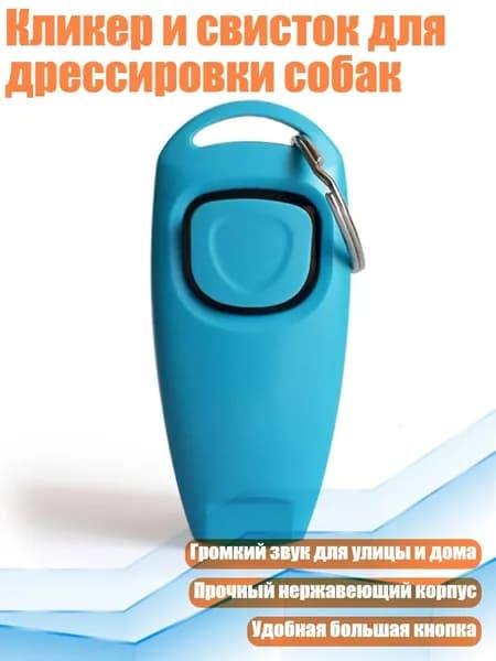 Кликер и свисток для дрессировки собак, 2