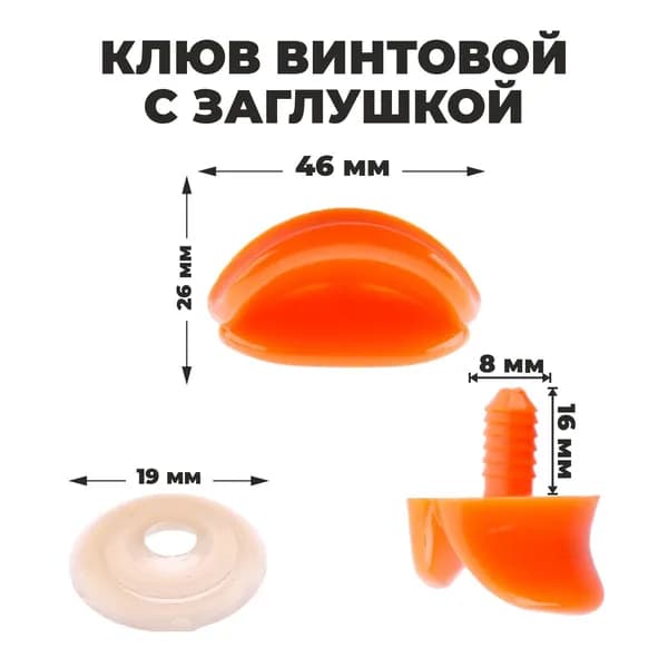 Клюв винтовой с заглушкой, набор 2 шт., размер 1 шт. 4,6 2,6 1,5 см