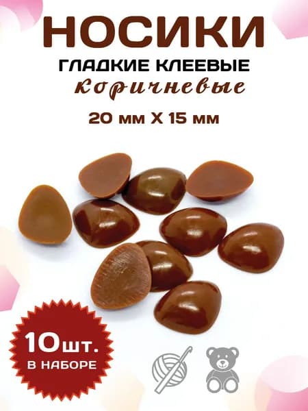 Пластиковые клеевые носики/носы для игрушек 20*15*5мм (10шт), коричневые