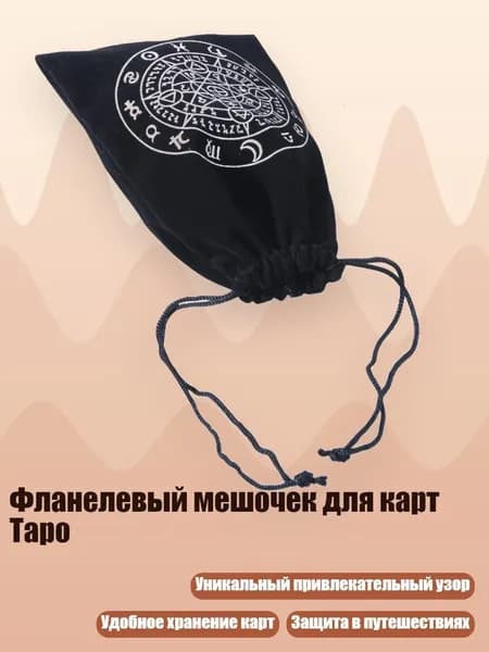 Фланелевый мешочек для карт Таро, - Тип А