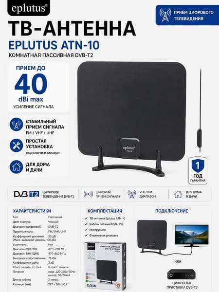 Антенна телевизионная комнатная Eplutus ATN-11, активная DVB-T2, цифровая, VHF/UHF, с усилителем