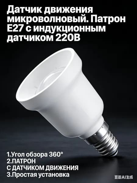 Датчик движения микроволновый. Патрон E27 с индукционным датчиком 220В