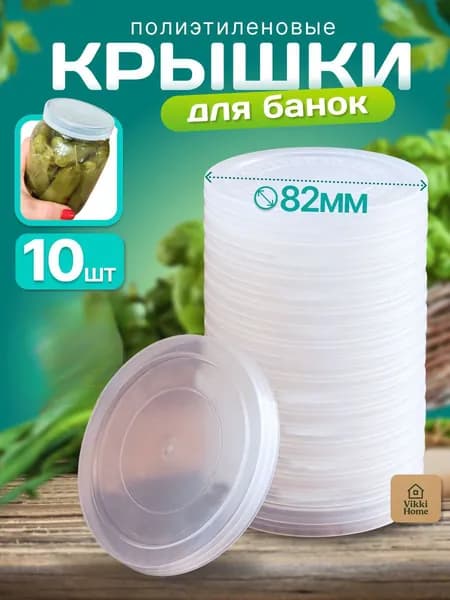 Крышка для банки, 8.2, 8.2 см х 8.2 см, 10 шт