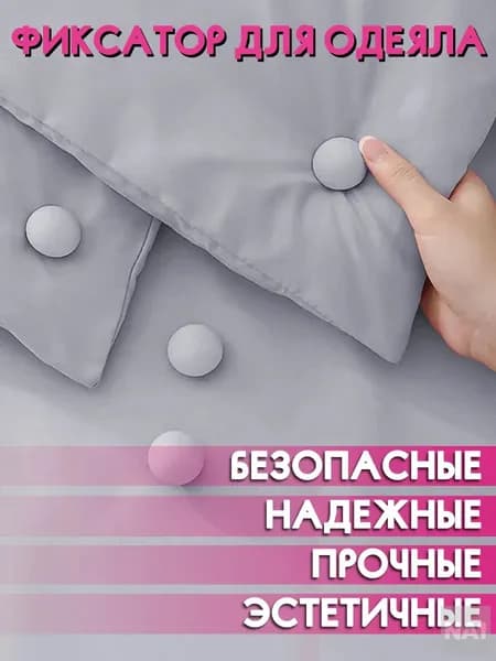 Фиксаторы для одеяла серые 4 штук