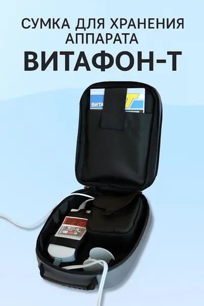 Сумка для хранения аппарата "Витафон-Т"