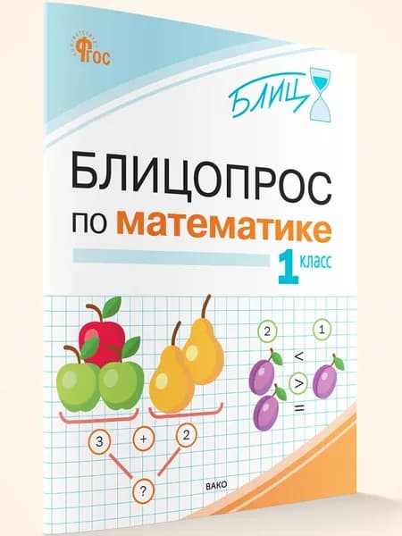 Блицопрос по математике 1 класс