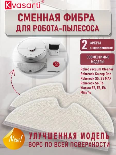 Сменная тряпка фибра, насадка для робота пылесоса Roborock, Sweep One S5 S5 Max S6 Pure S6 MaxV, Xiaowa E2 E3 E4, Vacuum Cleaner, Mijia 1S, набор 2 шт.