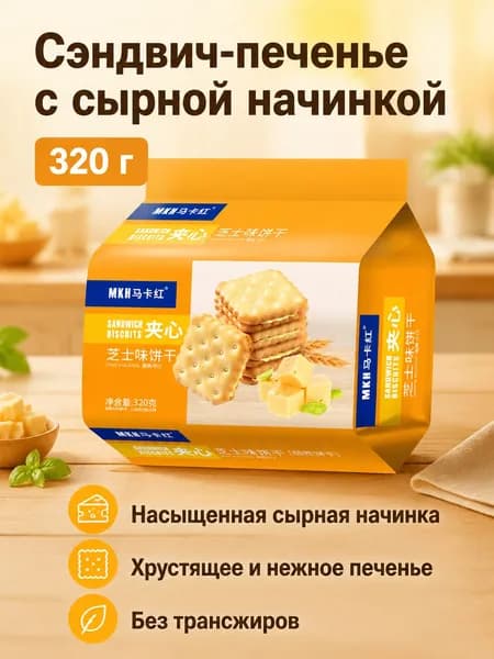 Печенье-стик с сырным кремом, 320 г: хрустящее, с начинкой, для всей семьи