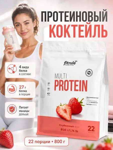 Протеиновый коктейль без сахара Multi Protein 800 г клубника