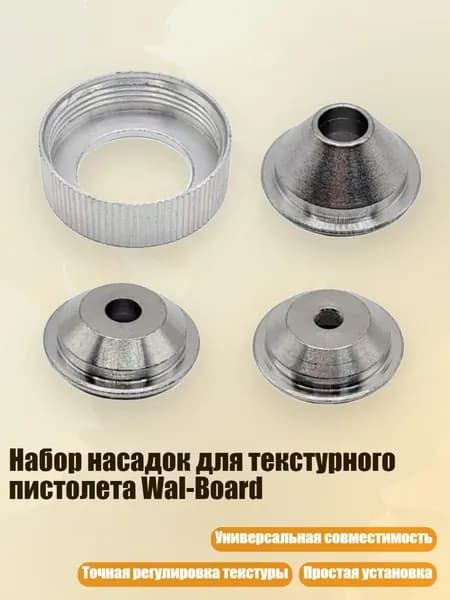 Набор насадок для текстурного пистолета Wal-Board