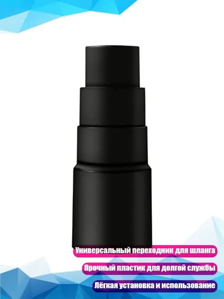 Универсальный переходник для шланга пылесоса