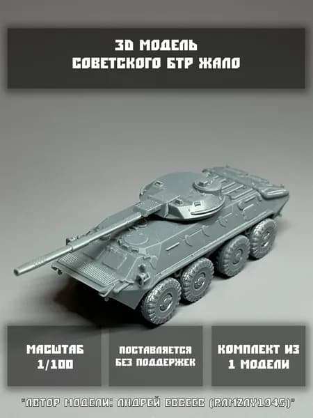 Модель советского БТР Жало в масштабе 1/100