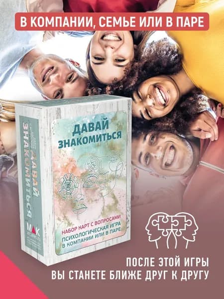 "Давай знакомиться". Настольная игра для взрослых, для пары, для компании