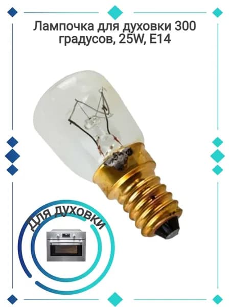 Лампочка для микроволновой печи 25W E14 300°