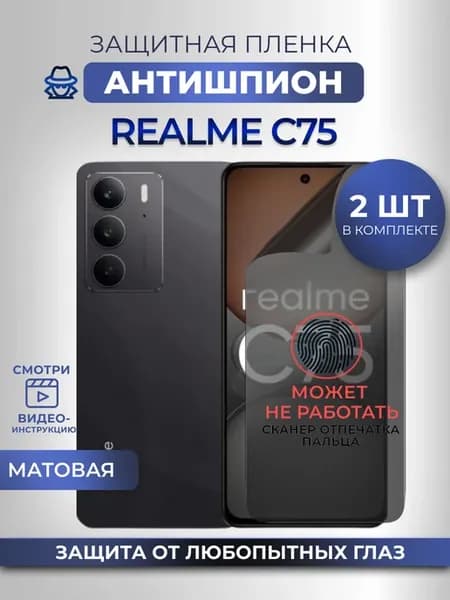 Антишпион пленка Realme C75 Защита на стекло телефона, 2 шт