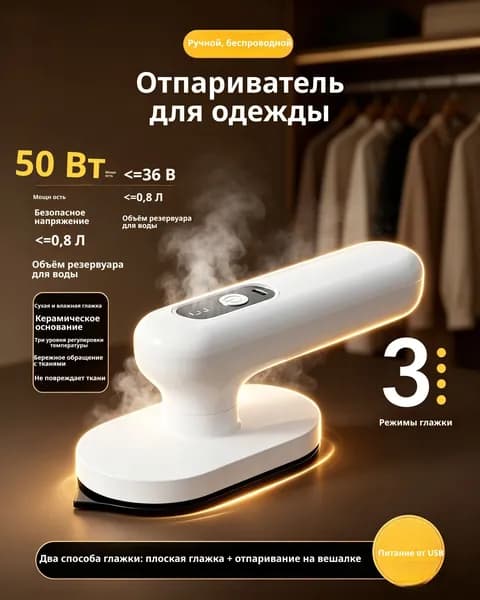 Отпариватель для одежды белый Отпариватель для одежды