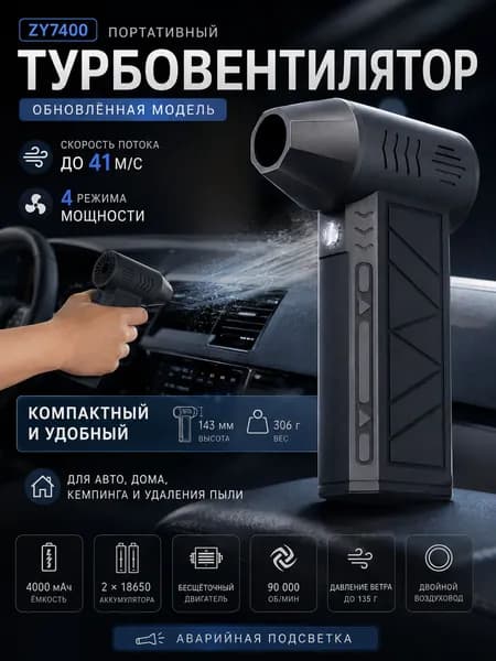 Турбовентилятор ZY7400 аккумуляторный портативный для удаления пыли и автомобиля