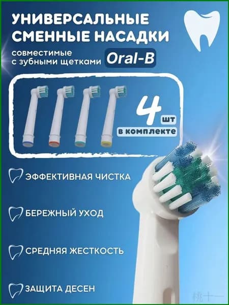 Эксклюзивные наконечники OralB Braun, 4 сменных элемента