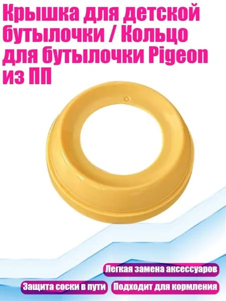 Крышка для детской бутылочки / Кольцо для бутылочки Pigeon из ПП, желтое кольцо