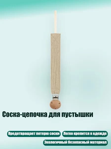 Соска-цепочка для пустышки, D23