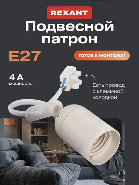 REXANT Патрон E27 подвесной с клеммной колодкой