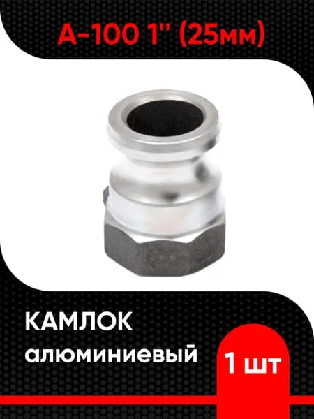 Камлок алюминиевый A-100 1" (25мм)