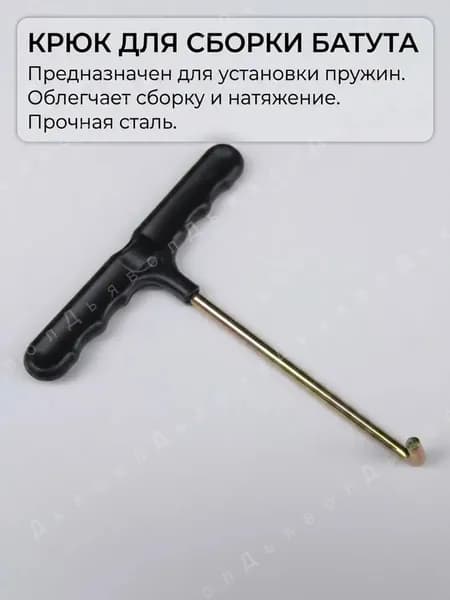 Крючок для батута новый плоский крючок