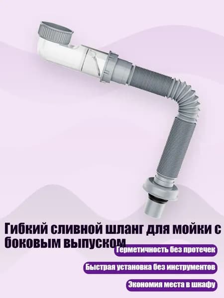 Гибкий сливной шланг для мойки с боковым выпуском, 100cm