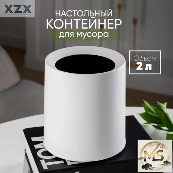 Мусорное ведро, 2 л, 1 шт