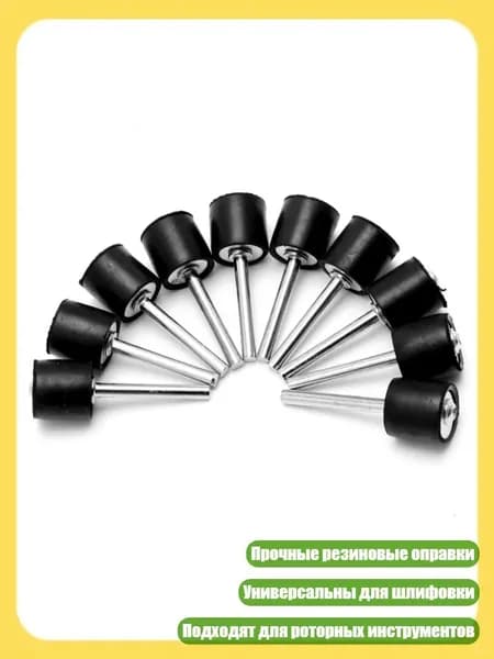 10 шт. резиновых оправок для барабана, хвостовик 1/8", для шлифовальных втулок, Черный - Другое