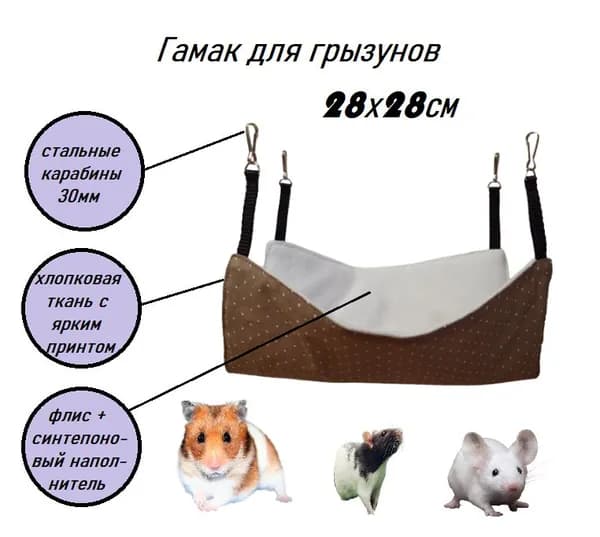 Гамак для грызунов 28х28см