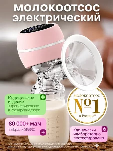 Молокоотсос электрический беспроводной
