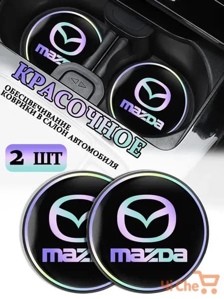 Коврики в Подстаканник в салон автомобиля Мазда/Mazda, ударопрочный Нескользящий, 2 шт
