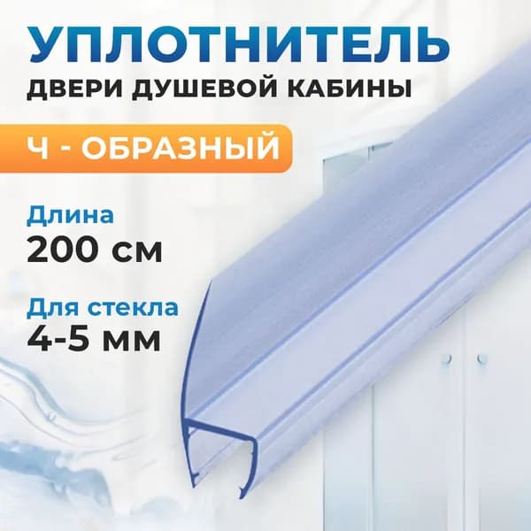 Силиконовый уплотнитель для стекла двери душевой кабины 4-5 мм, Ч-образный, длиной 200 см