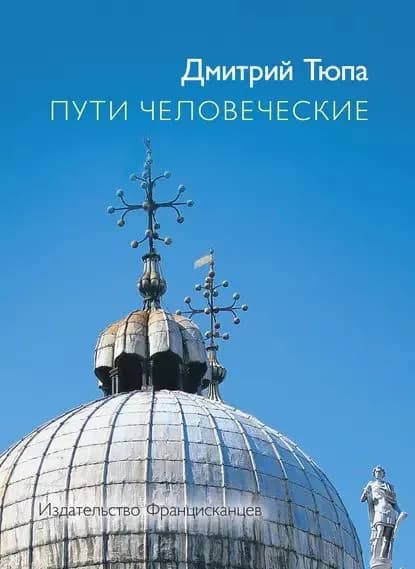 Пути человеческие (сборник) | Тюпа Дмитрий | Электронная книга