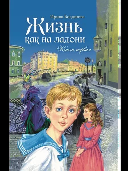 Жизнь как на ладони. Книга первая