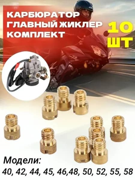 Набор главных топливных жиклеров для карбюраторов(10штук)