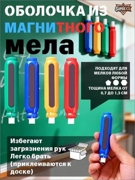 Держатель для мела, вид мелка: Восковой, цветов: 4 шт.