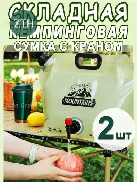 Мешок для хранения воды, складной мешок 8 л, туризм и пикники на природе с запорным краном,2 шт