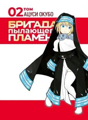 Бригада пылающего пламени Том 2