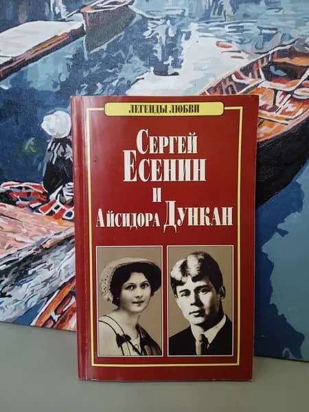 Сергей Есенин и Айсидора Дункан | Макарова Н. Е.