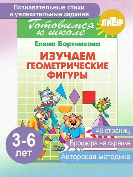 Изучаем геометрические фигуры 3-6 лет. Готовимся к школе | Бортникова Елена Федоровна