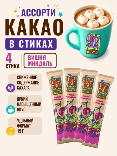 Какао-напиток быстрорастворимый YASSS вкусом вишни и миндаля в стиках 4 шт