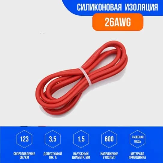 Силиконовый медный провод 26 AWG красный, 1 метр