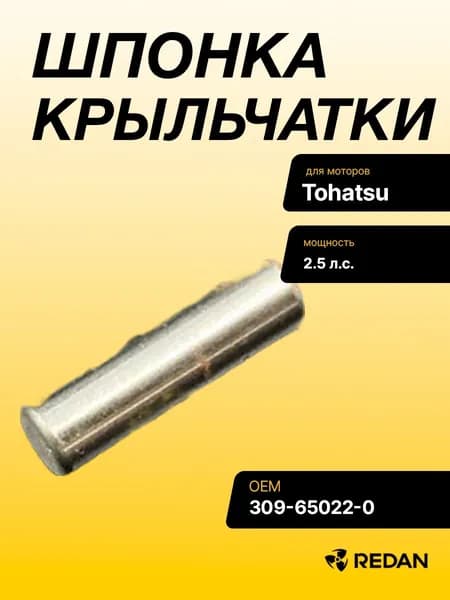 Шпонка крыльчатки Tohatsu 309-65022-0 (PREMARINE)