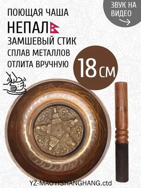 талисман Оберег Тибетская поющая чаша для медитации 18 см, литье ручное