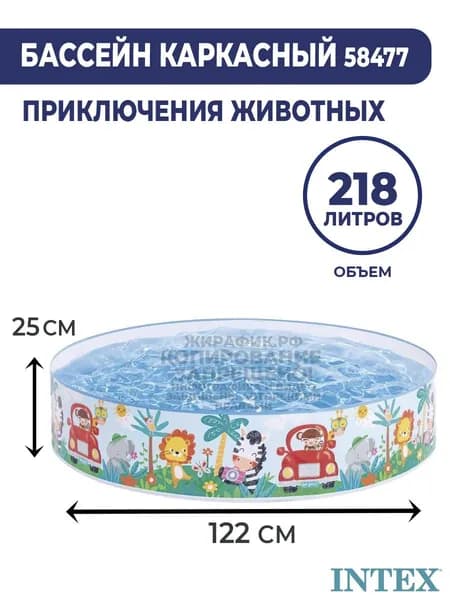 Детский бассейн с жёстким бортом "Приключения животных" 122x25 см Intex 58477